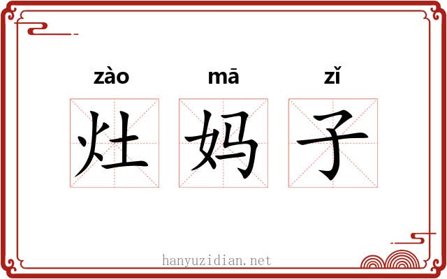 灶妈子