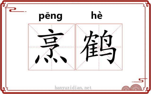 烹鹤