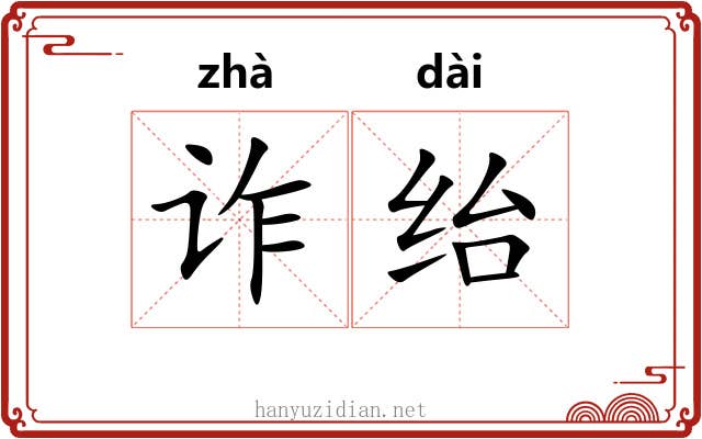 诈绐