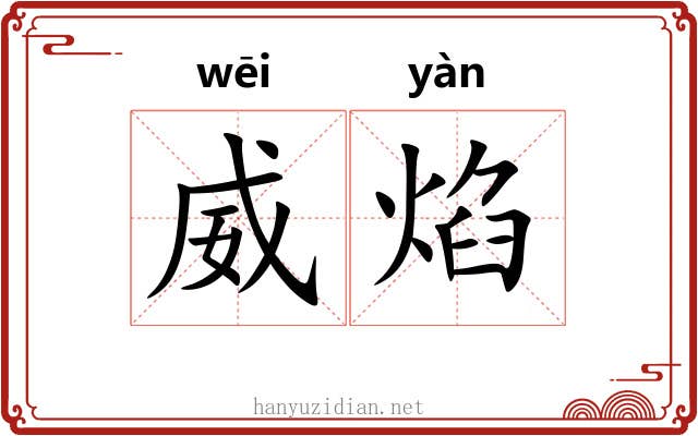 威焰