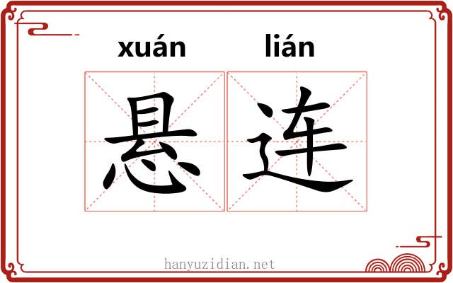 悬连