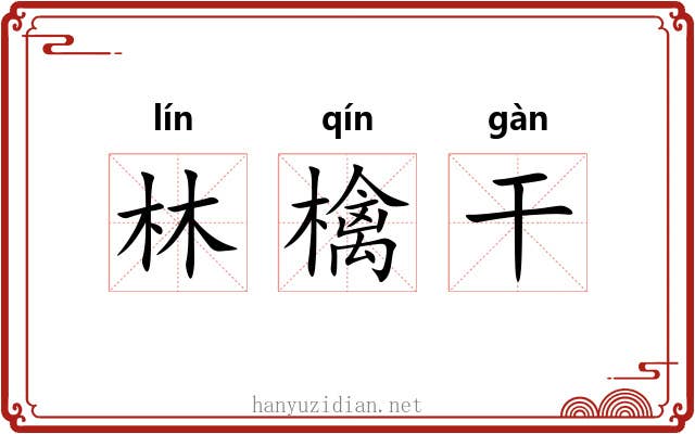 林檎干 林檎干