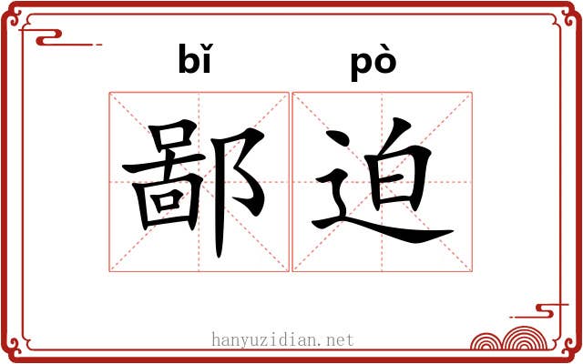 鄙迫 鄙迫