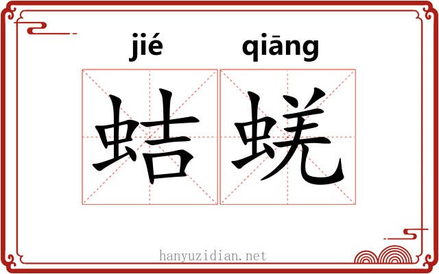 蛣蜣