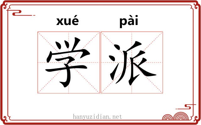 学派 学派
