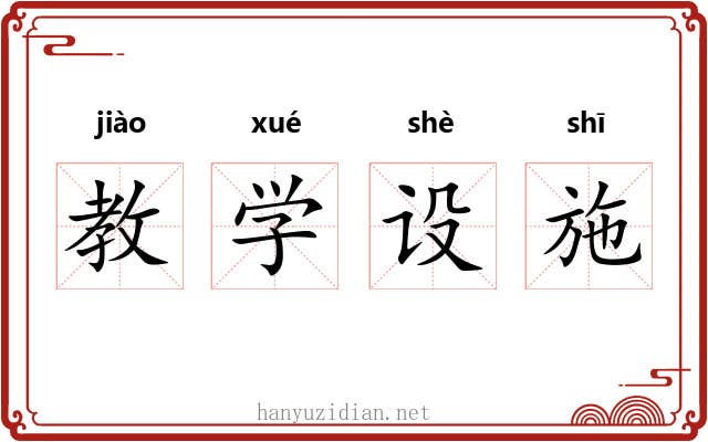 教学设施 教学设施