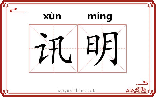 讯明 讯明