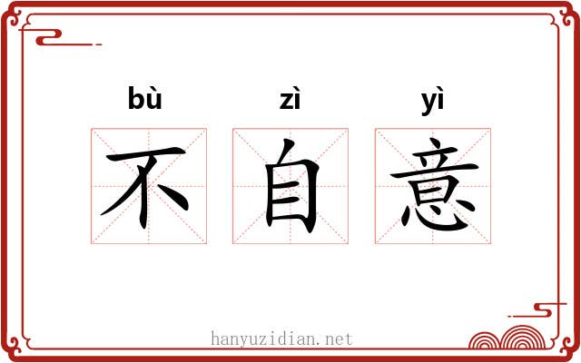 不自意
