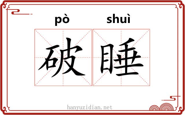 破睡 破睡