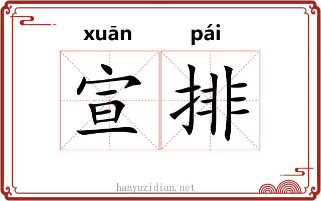 宣排