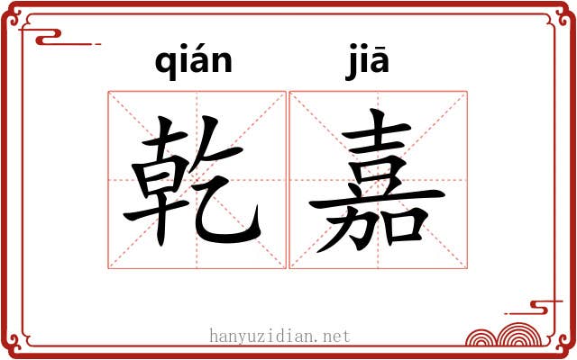 乾嘉