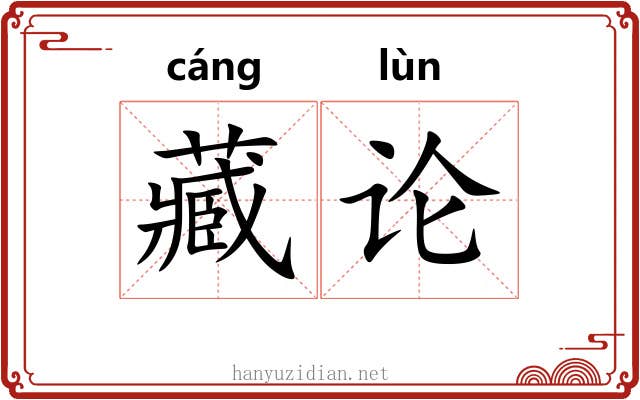 藏论
