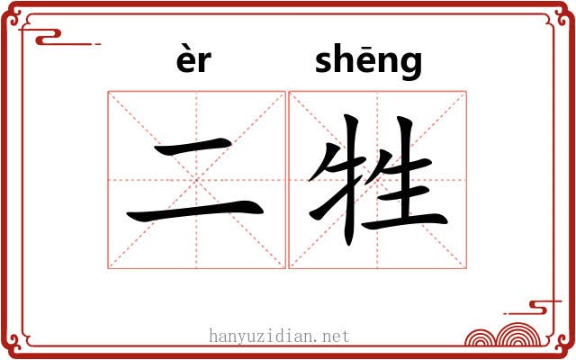 二牲