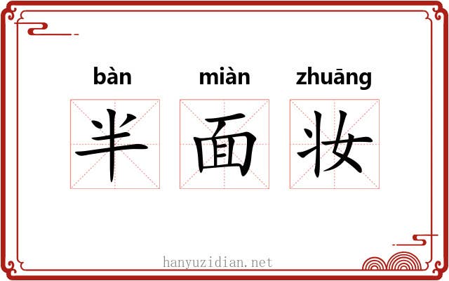 半面妆