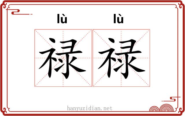 禄禄