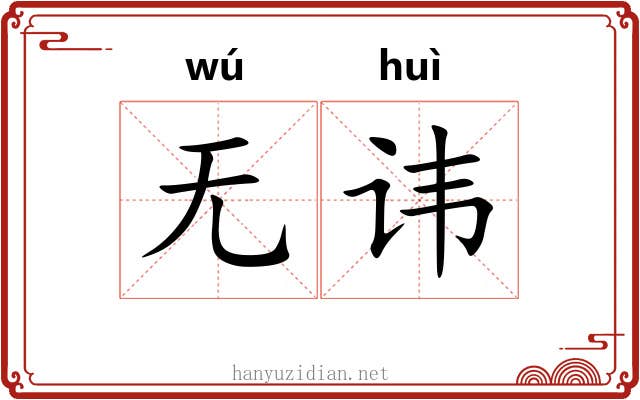 无讳