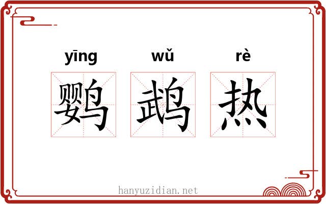 鹦鹉热 鹦鹉热