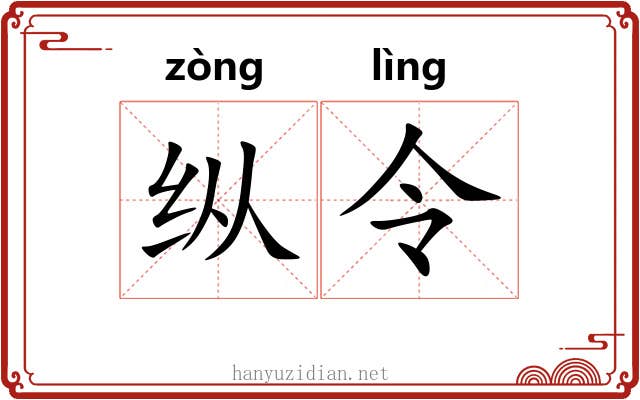纵令 纵令