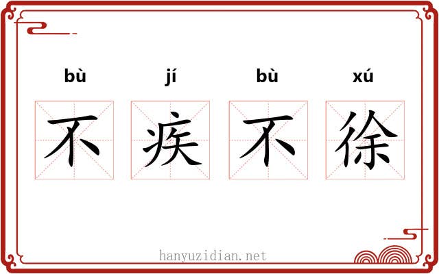 不疾不徐