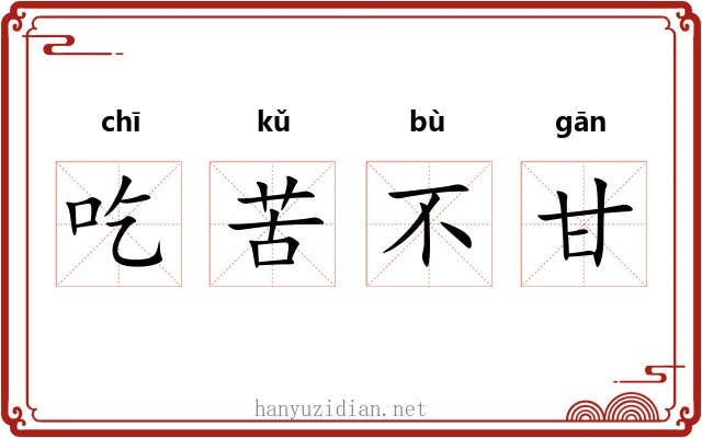 吃苦不甘 吃苦不甘
