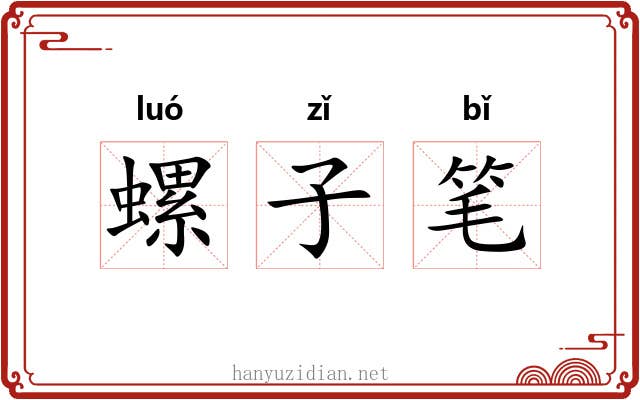 螺子笔
