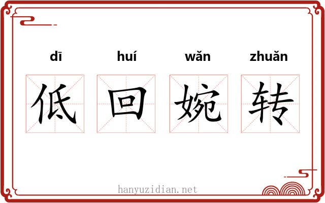 低回婉转
