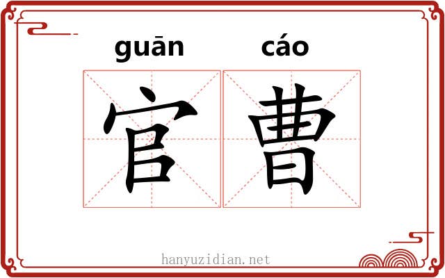 官曹