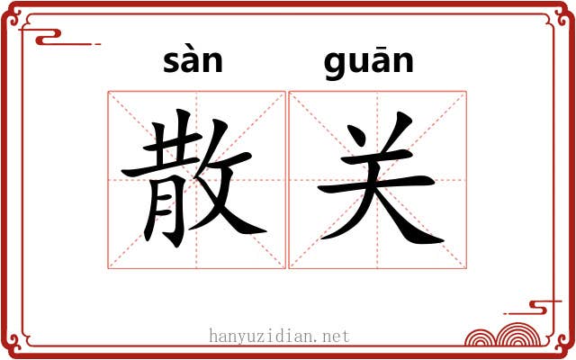 散关 散关