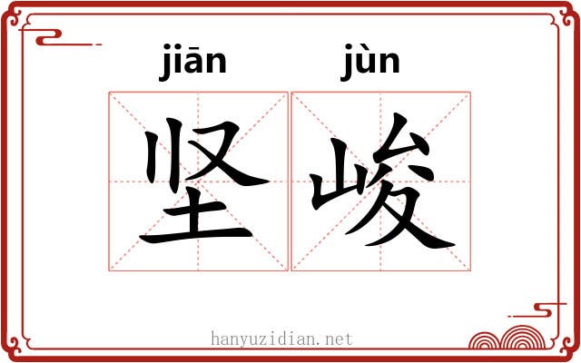 坚峻