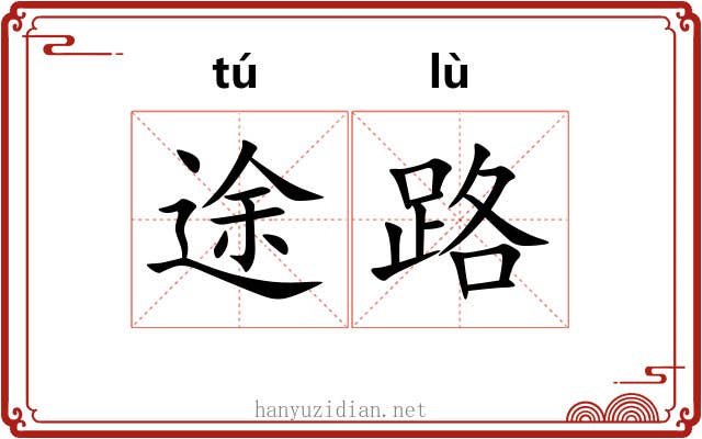 途路 途路