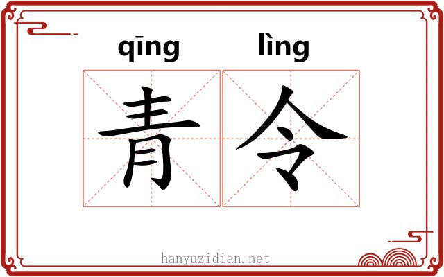 青令 青令