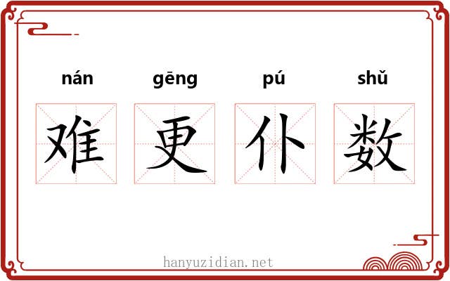 难更仆数 难更仆数