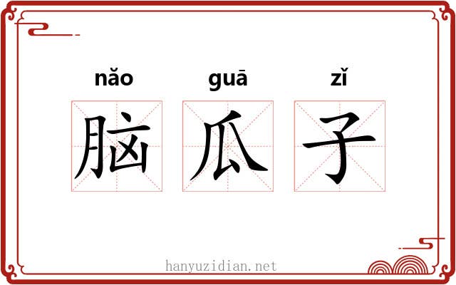 脑瓜子 脑瓜子