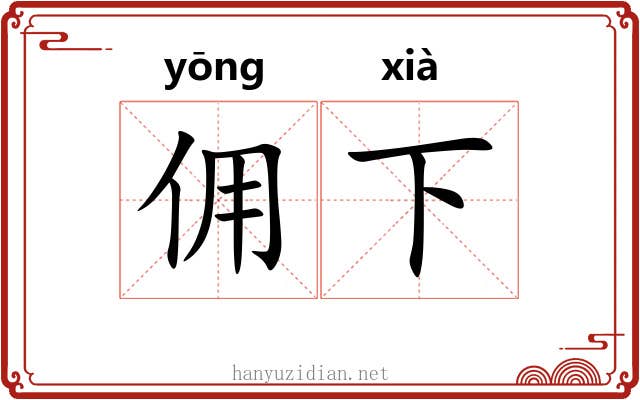 佣下 佣下
