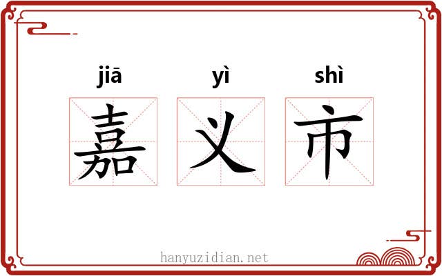 嘉义市 嘉义市