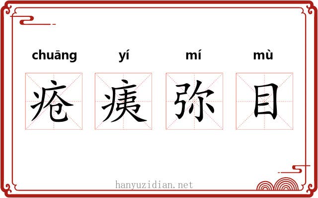 疮痍弥目 疮痍弥目