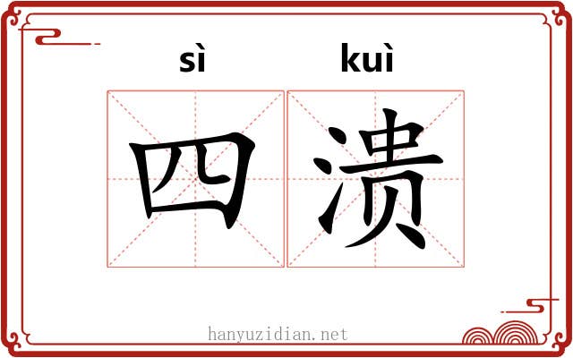 四溃