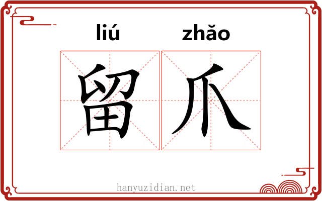 留爪