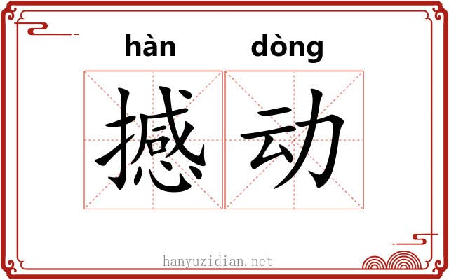 撼动 撼动