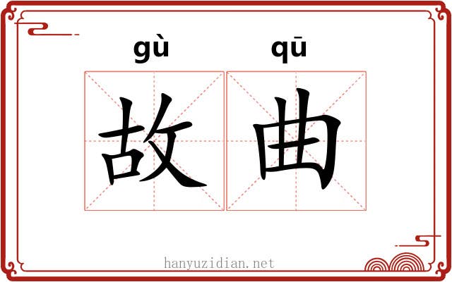 故曲