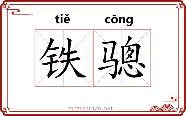 铁骢
