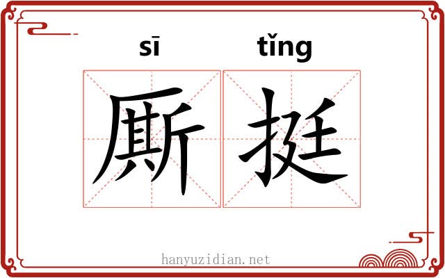 厮挺