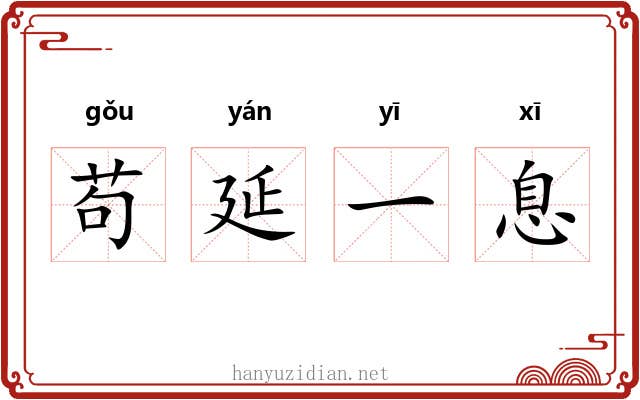苟延一息 苟延一息