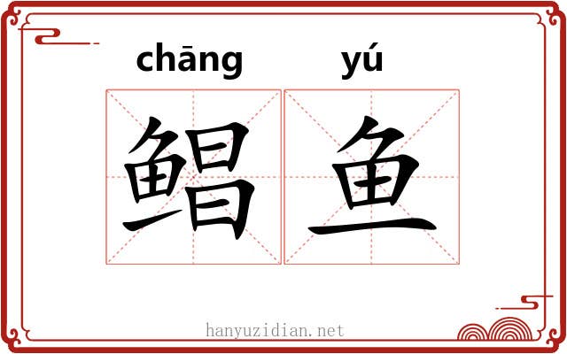 鲳鱼