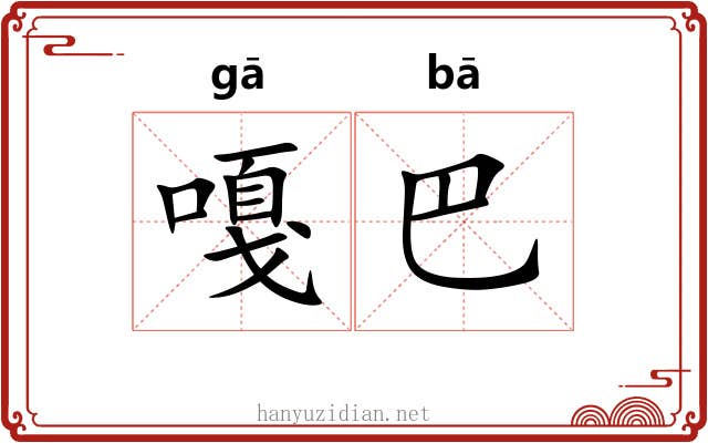 嘎巴 嘎巴