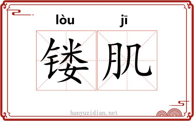 镂肌