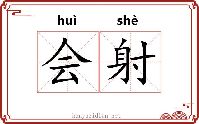 会射 会射