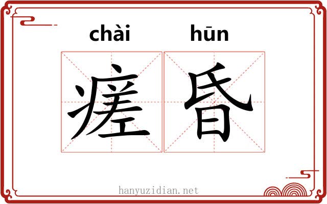 瘥昏