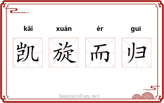 凯旋而归 凯旋而归