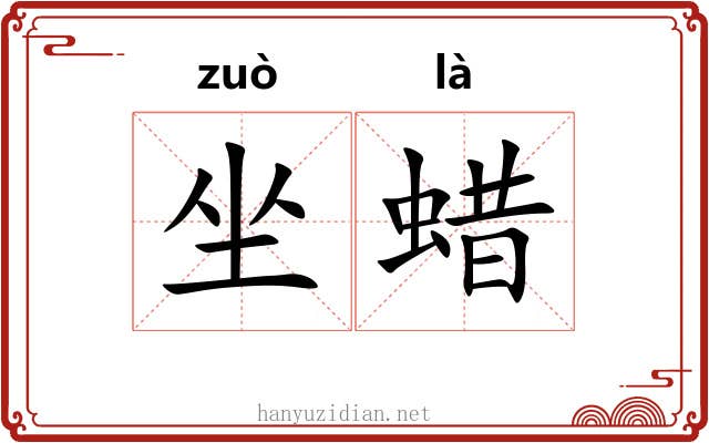 坐蜡
